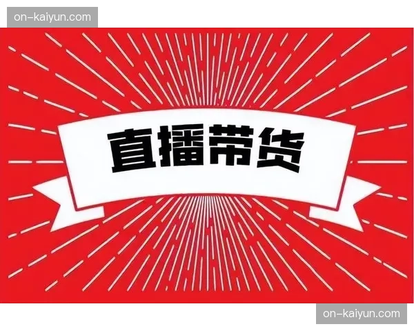 抖音平台引入达人解说与周边带货，创新CBA观赛消费场景